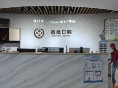 -德尚口腔(金碧店)
