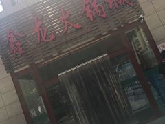 门面-鑫龙火锅城(青岛分店)