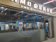 -HM8台球俱乐部