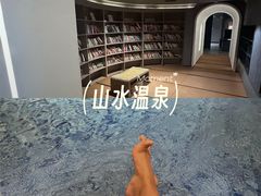 -山水温泉