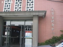 -同济大学四平路校区游泳馆