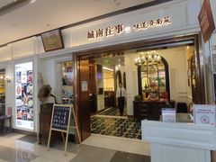 -城南往事·鲁菜·烤鸭(世茂宽厚里·大明湖店)
