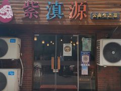 门面-紫滇源云南生态菜(丹凤街店)