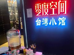 -零度空间·台湾小馆(五道口购物中心店)