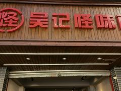门面-吴记怪味面(牛王庙店)