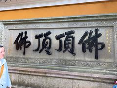 -普陀山慧济禅寺