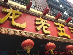 门面-龙老五汤店(站前西路店)