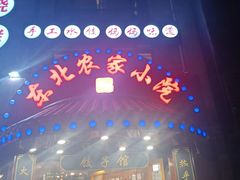 -李老哈·东北菜(宋园路店)