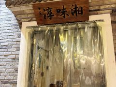 -湘味淳(千禧街店)