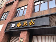 门面-锡笼记·无锡小笼(常熟万达店)