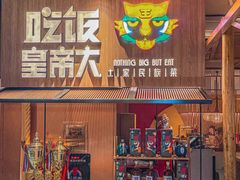 -吃饭皇帝大(解放西路店)