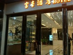 -澳门富豪酒店