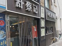 -舒蔡记生煎菜饭(云南中路店)