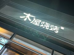 门面-木屋烧烤(惠阳华润小径湾店)