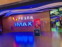 -卢米埃影城(长楹天街IMAX激光店)