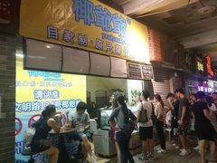 -椰爺爺·椰子冻砵仔糕