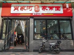 门面-肖家河家常面(肖家河北街店)