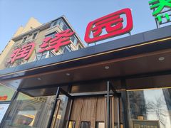 -润泽园饭庄(中山路店)