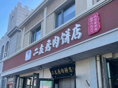 -华天二友居肉饼(宫门口店)