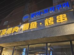 -浦项一部·鳗鱼烤肉烤串(西塔店)