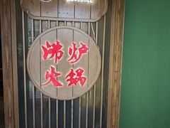 -沸炉重庆老火锅(军事博物馆店)