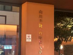 -夷山悦·武夷菜