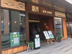 门面-嘉禾·悦享餐厅(八方汇店)