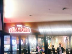 门面-棒约翰比萨·意面(松江开元店)