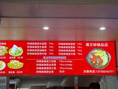 -蜀王砂锅总店