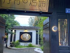 -浮何烤铺(桐梓林店)