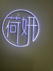 -HEYAN荷妍专业脱毛连锁机构