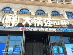 -大锅强·蒸海鲜青岛菜(金沙滩店)
