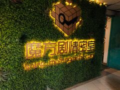 -魔方剧情密室(徐汇店)