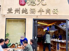 -德元兰州纯汤牛肉面