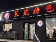 门面-八两八金·莱芜特色炒鸡(市南漳浦路店)