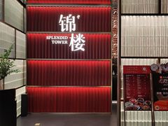 -锦楼·臻选新杭帮(杭州中心店)