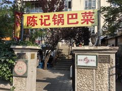 -陈记锅巴菜(五大道店)