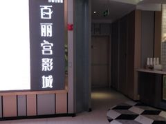 -百丽宫影城(CGS激光苏宁广场店)
