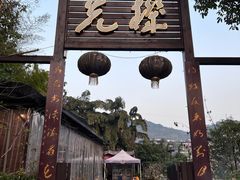 -先机泉水鸡汤(南山老君洞店)