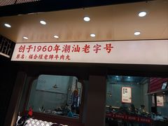 -福合埕牛口福·牛肉火锅·牛肉丸