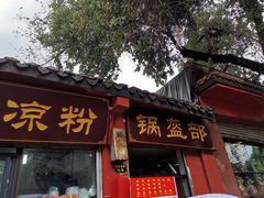 门面-洞子口张老二凉粉(文殊院店)