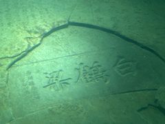 -白鹤梁水下博物馆