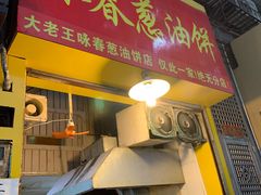 门面-咏春葱油饼(德政中路店)