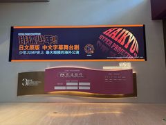 -交通银行前滩31演艺中心