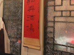 -孔乙己酒家(虹桥路店)