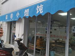 门面-荣巷小馄饨(荣巷店)