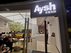 门面-艾薯夫妇Aysh(福田星河COCOPark店)