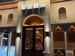 -耶里夏丽·新疆菜(东方路店)