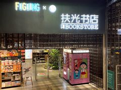 -扶光书店(中环店)