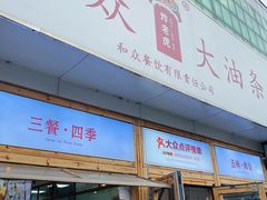 -和众大油条(维明路店)